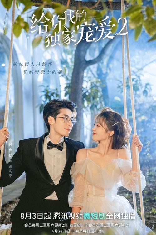 给你我的独家宠爱2 (2022) poster