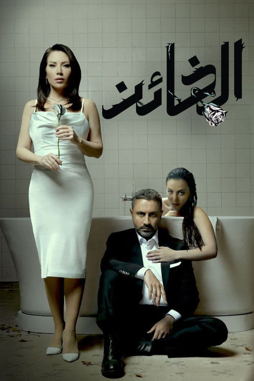 الخائن - Poster
