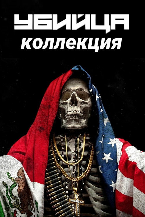 Убийца (Коллекция)