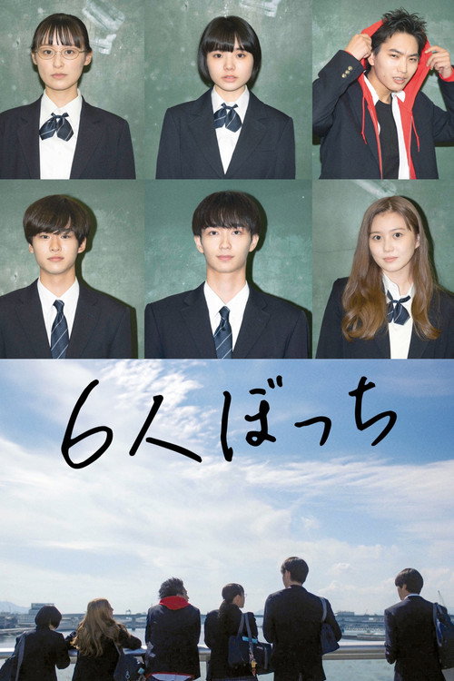 6人ぼっち
