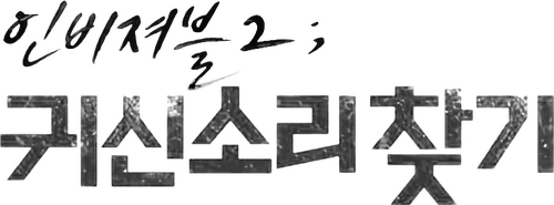 귀신소리 찾기