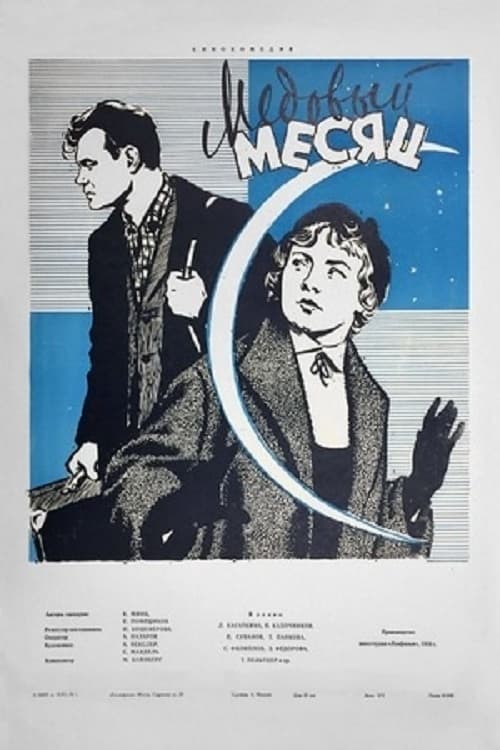 Медовый месяц (1956)