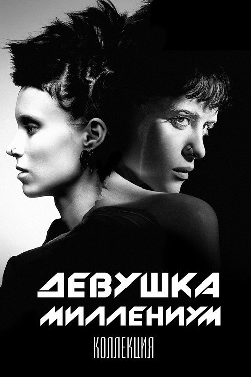 Девушка - Миллениум (Коллекция)