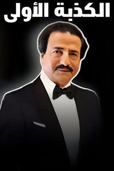 Escena 3 de اللعبة