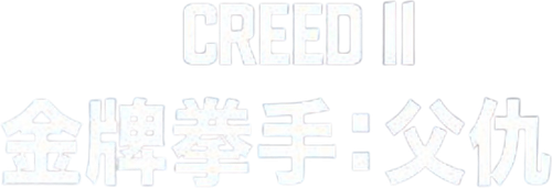 Creed II