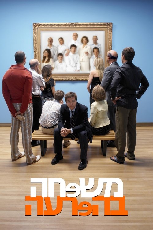 משפחה בהפרעה