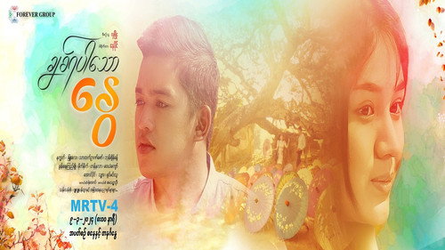 ချစ်ရပါသောနွေ - Season 1 Backdrop Blur