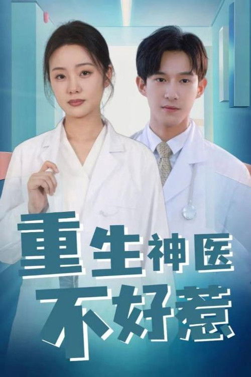 重生神医不好惹