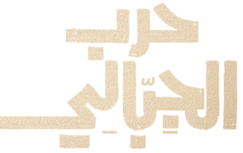 حرب الجبالي