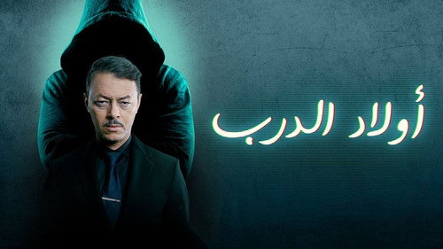 ولاد الدرب - Season 1 Backdrop Blur