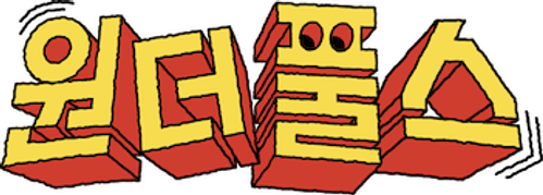 원더풀스