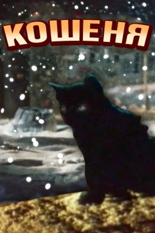 Кошеня