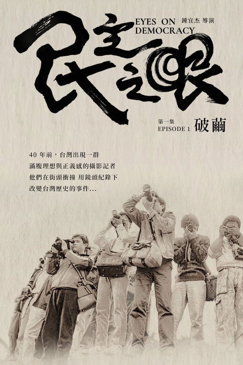 民主之眼：破繭