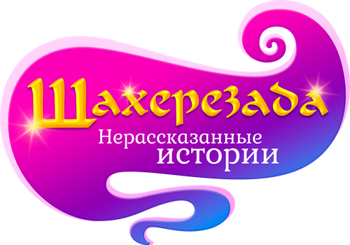 Шахерезада. Нерассказанные истории