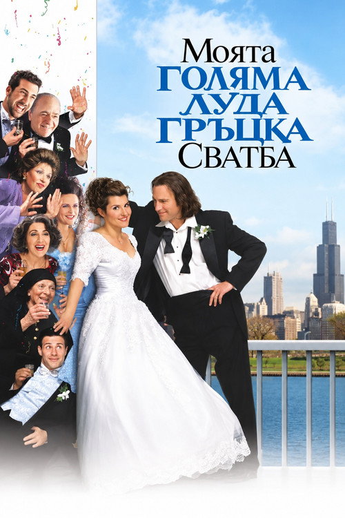 Моята голяма луда гръцка сватба