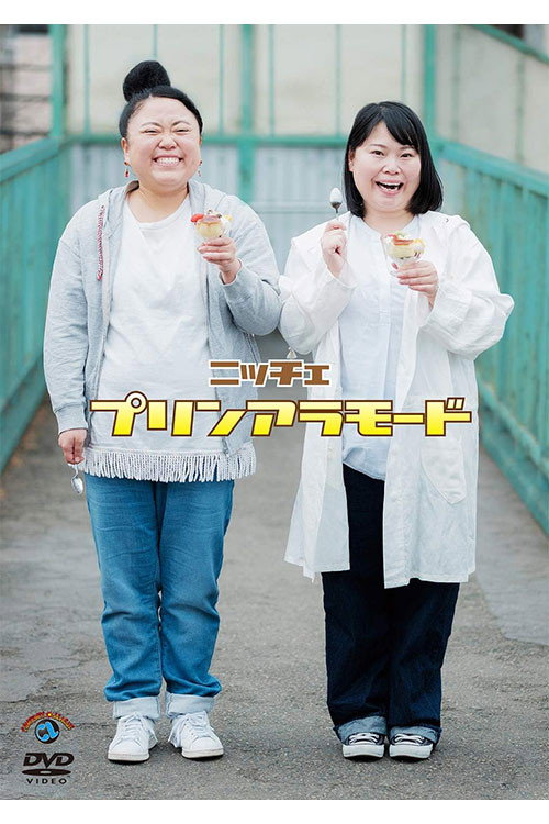 ニッチェ「プリンアラモード」 - サムネイル