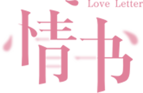 ラブレター