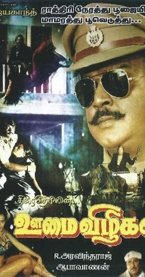 ஊமை விழிகள் (1986)