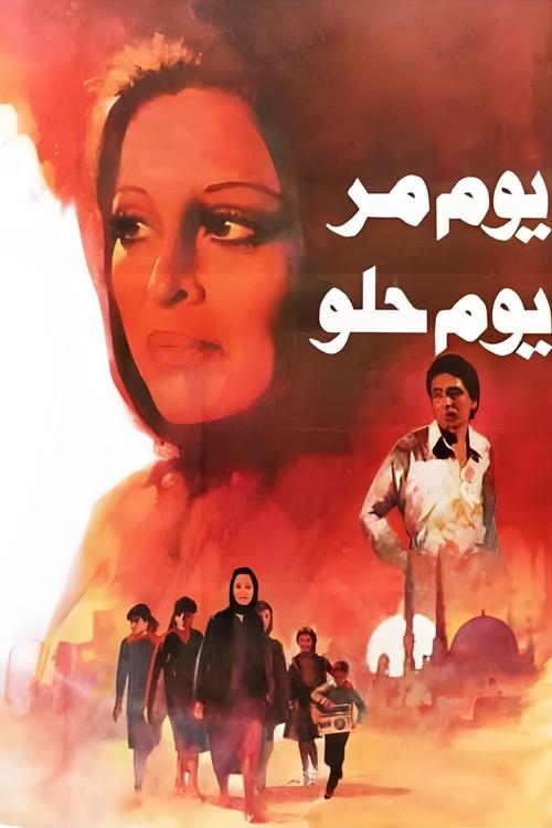 يوم مر.. يوم حلو (1988)