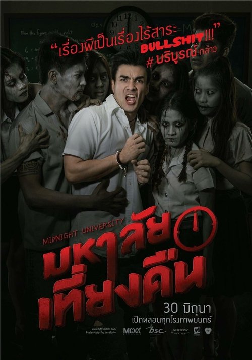 มหาลัยเที่ยงคืน (2016) poster