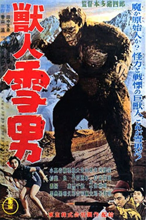 獣人雪男 movie poster player