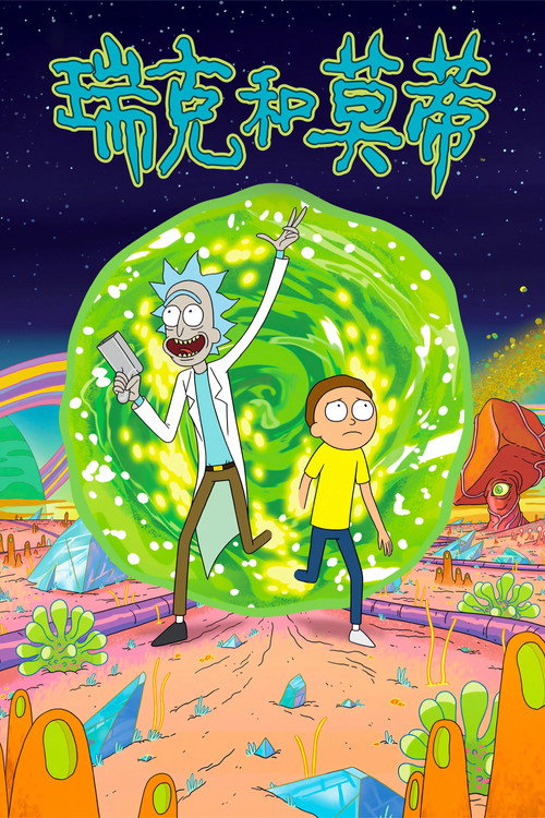 Rick and Morty