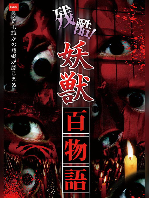 Cruel! One Hundred Tales of Monsters