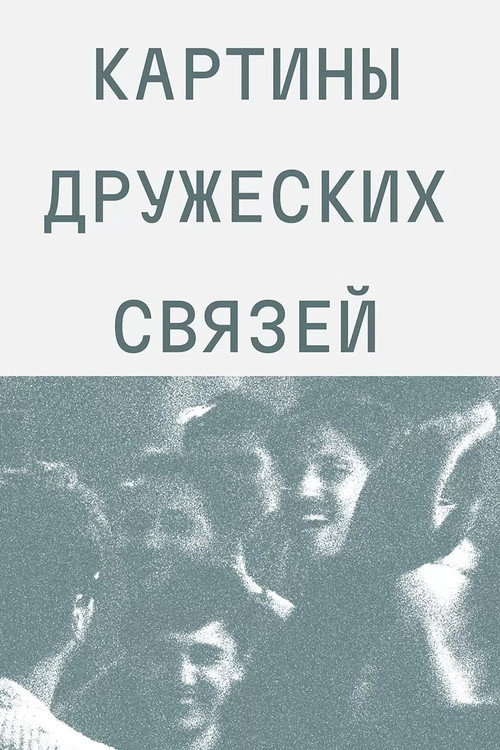 Картины дружеских связей
