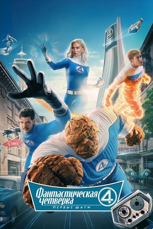 The Fantastic Four: First Steps (2025)