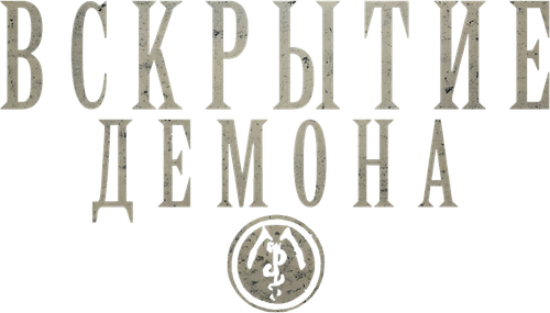 Вскрытие демона