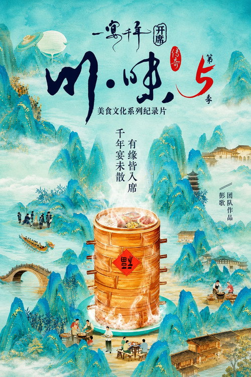 Legendary Taste of Sichuan - Season 5 Poster Blur