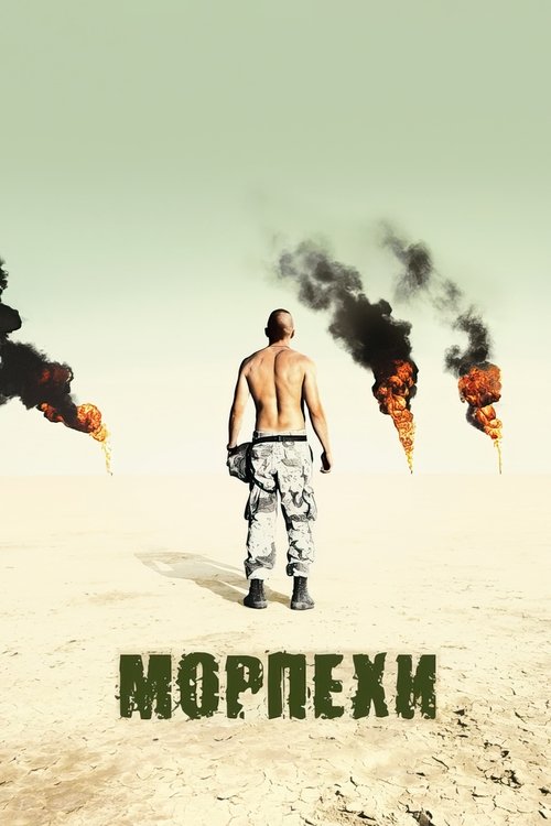Морпехи