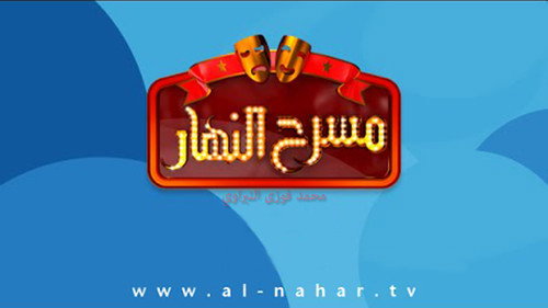 masrah elnahar - Season 1 Backdrop Blur