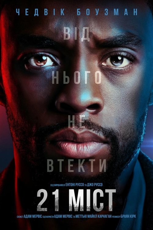 21 міст / 21 Bridges (2019) TMDB poster