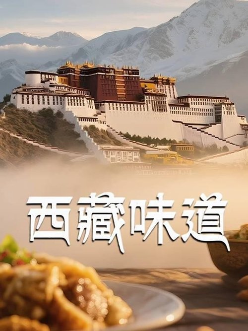 西藏味道 poster
