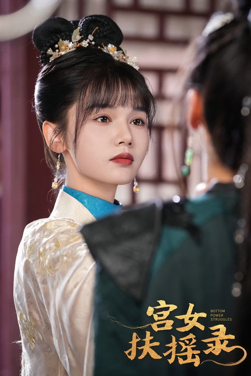 Escena 5 de 宫女扶摇录