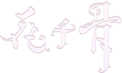 花千骨