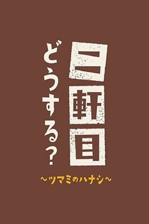 二軒目どうする?~ツマミのハナシ~, S05E36 - (2021)