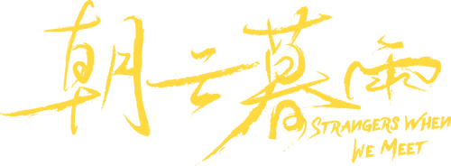 朝云暮雨