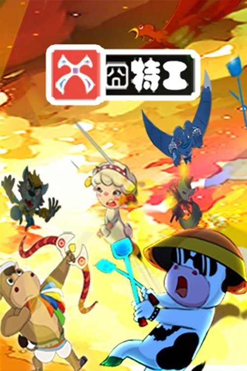草原豆思之X囧特工 Poster