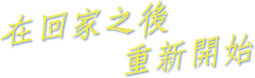 リスタートはただいまのあとで