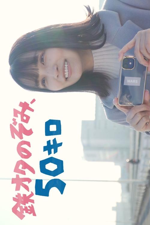 鉄オタのぞみ、50キロ