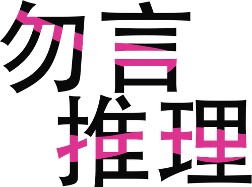 勿言推理