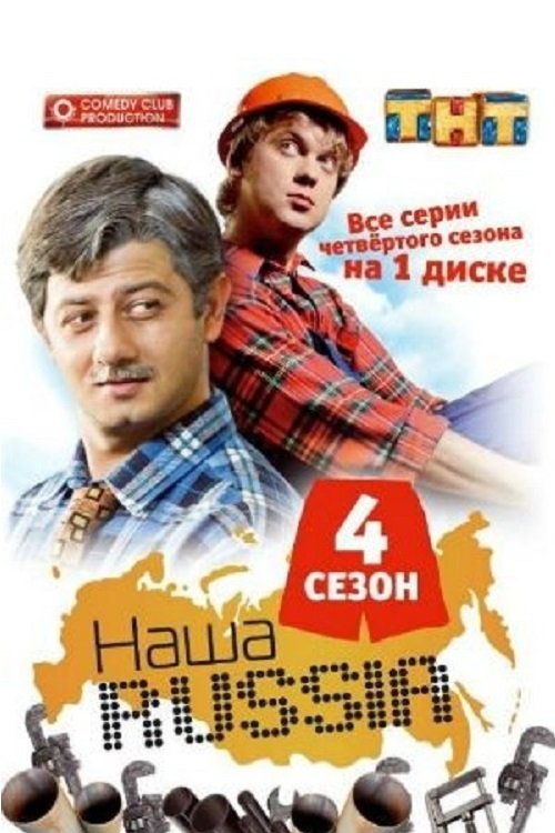 Наша Russia, S04E04 - (2008)