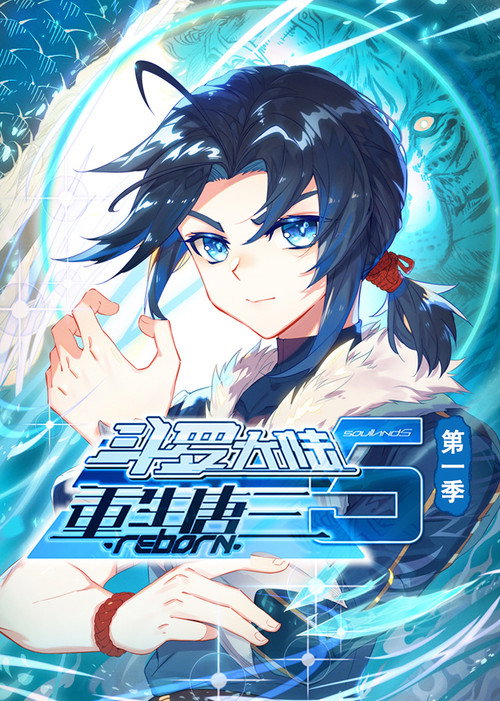 斗罗大陆5重生唐三 ·动态漫 - Season 1 Poster Blur