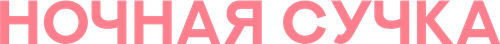 Ночная сучка