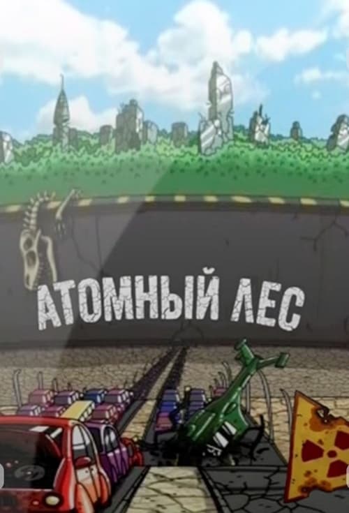 Poster Атомный лес