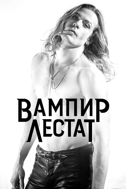 Вампир Лестат
