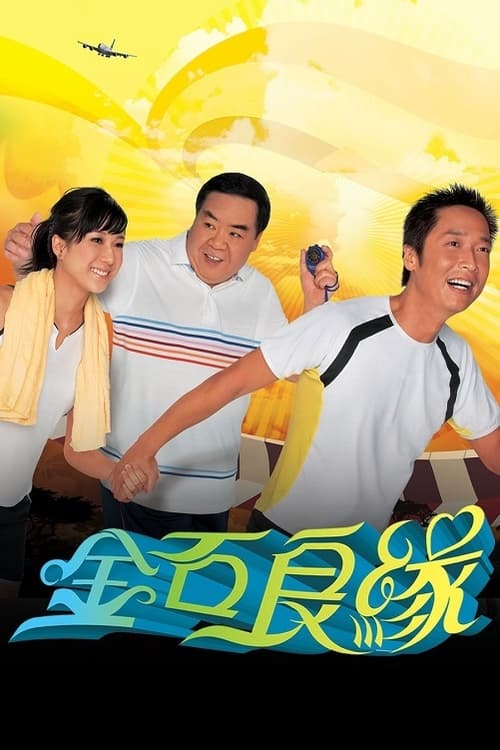 金石良緣, S01 - (2008)