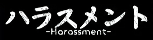 Logo ハラスメント